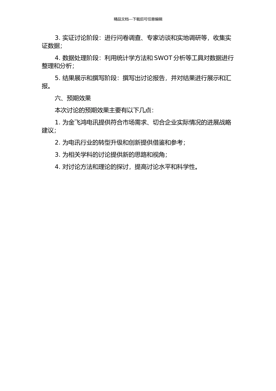 金飞鸿电讯发展战略研究的开题报告_第2页