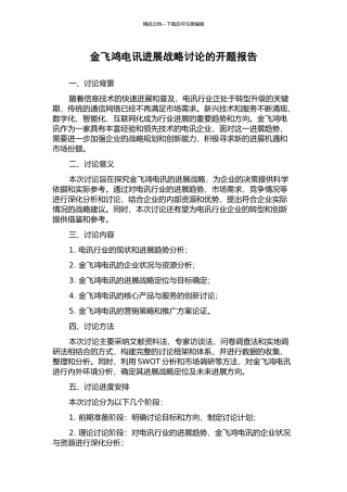 金飞鸿电讯发展战略研究的开题报告