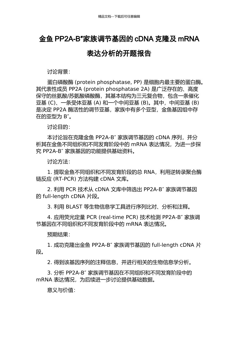 金鱼PP2A-B″家族调节基因的cDNA克隆及mRNA表达分析的开题报告_第1页