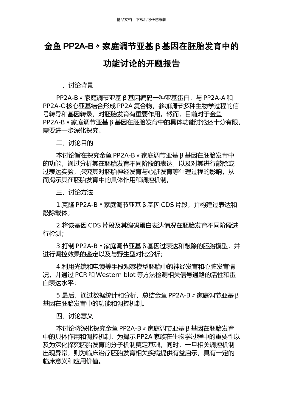 金鱼PP2A-B〃家庭调节亚基β基因在胚胎发育中的功能研究的开题报告_第1页