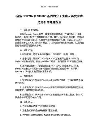 金鱼SG2NA和Striatin基因的分子克隆及其发育表达分析的开题报告