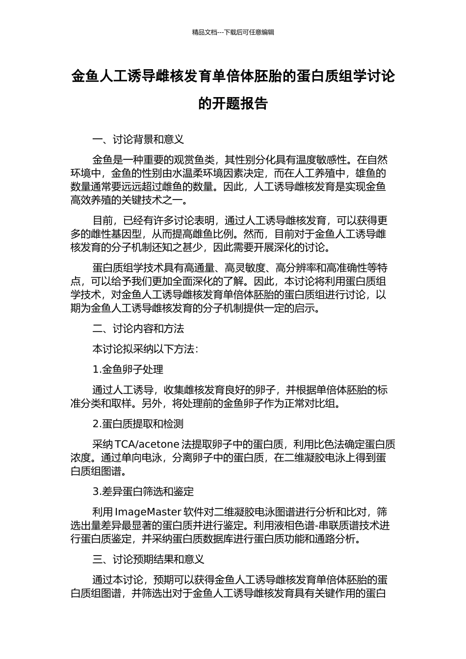 金鱼人工诱导雌核发育单倍体胚胎的蛋白质组学研究的开题报告_第1页