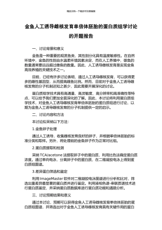 金鱼人工诱导雌核发育单倍体胚胎的蛋白质组学研究的开题报告