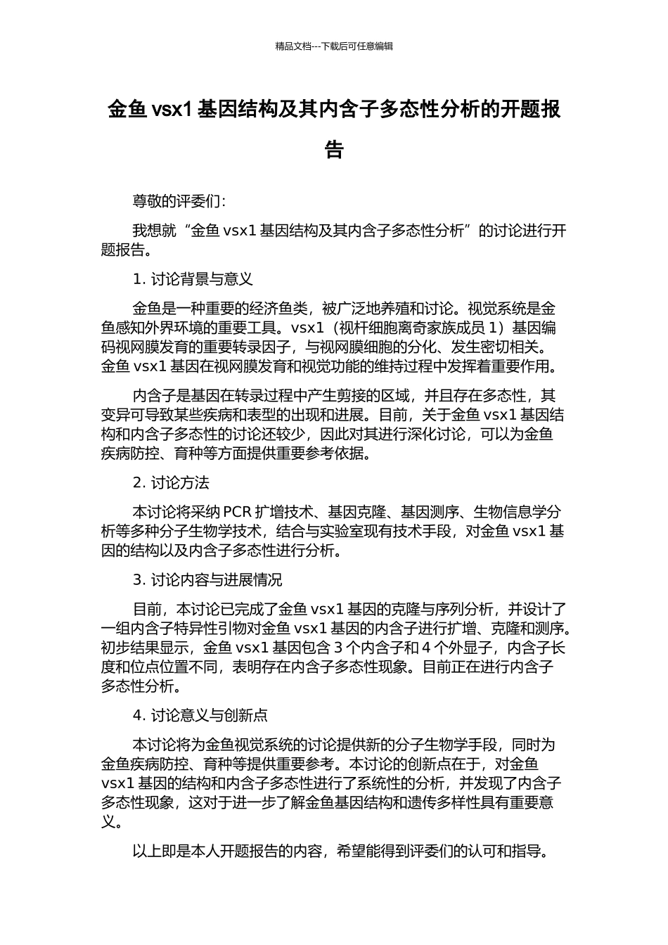 金鱼vsx1基因结构及其内含子多态性分析的开题报告_第1页
