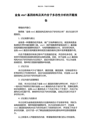 金鱼vsx1基因结构及其内含子多态性分析的开题报告