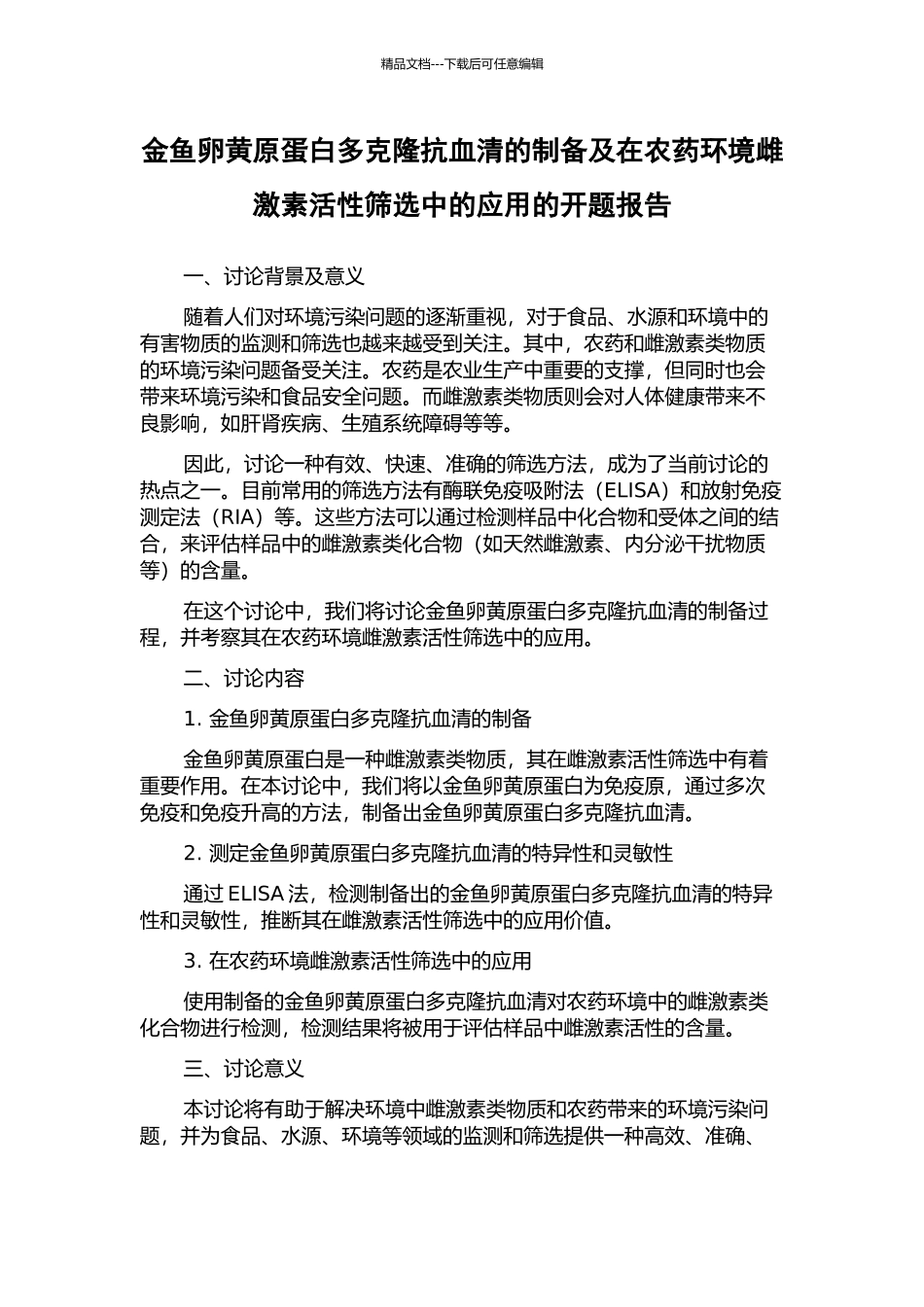 金鱼卵黄原蛋白多克隆抗血清的制备及在农药环境雌激素活性筛选中的应用的开题报告_第1页