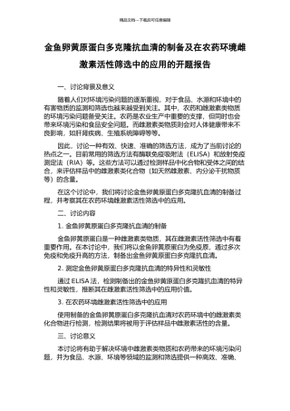 金鱼卵黄原蛋白多克隆抗血清的制备及在农药环境雌激素活性筛选中的应用的开题报告