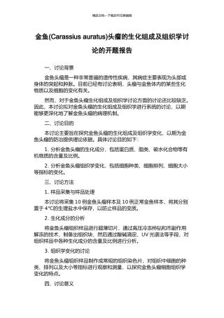 金鱼头瘤的生化组成及组织学研究的开题报告