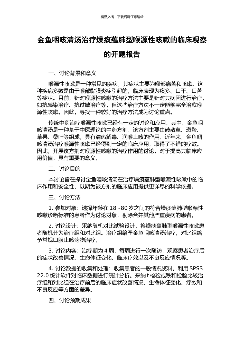 金鱼咽咳清汤治疗燥痰蕴肺型喉源性咳嗽的临床观察的开题报告_第1页