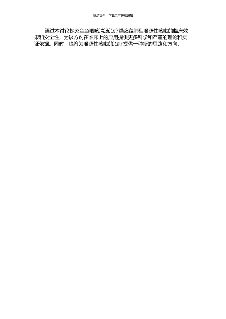 金鱼咽咳清汤治疗燥痰蕴肺型喉源性咳嗽的临床观察的开题报告_第2页