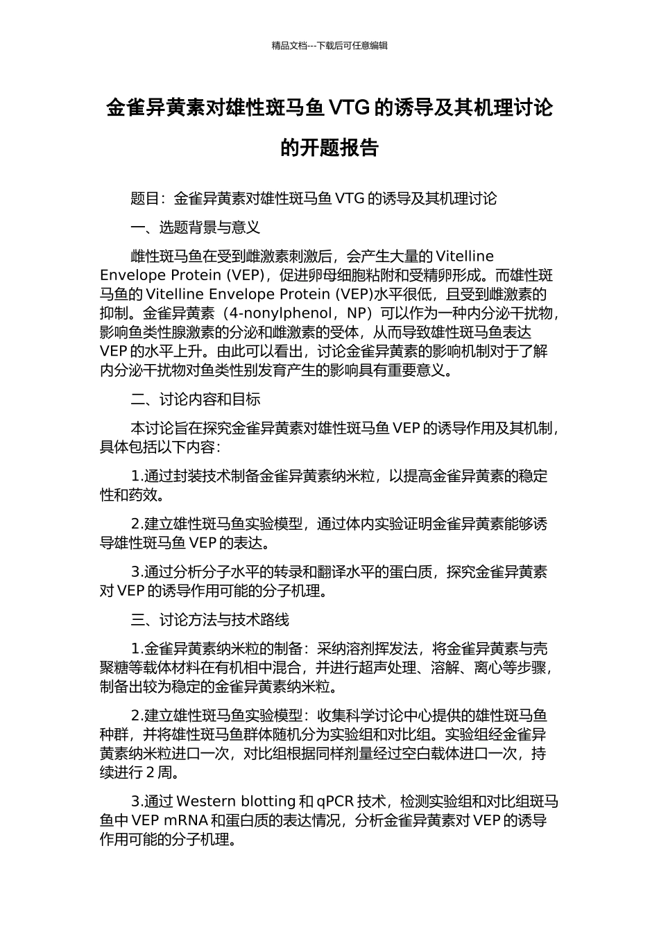 金雀异黄素对雄性斑马鱼VTG的诱导及其机理研究的开题报告_第1页
