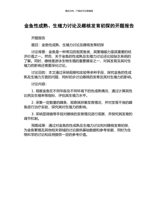 金鱼性成熟、生殖力研究及雌核发育初探的开题报告