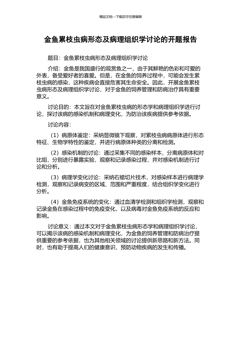 金鱼累枝虫病形态及病理组织学研究的开题报告_第1页