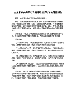 金鱼累枝虫病形态及病理组织学研究的开题报告