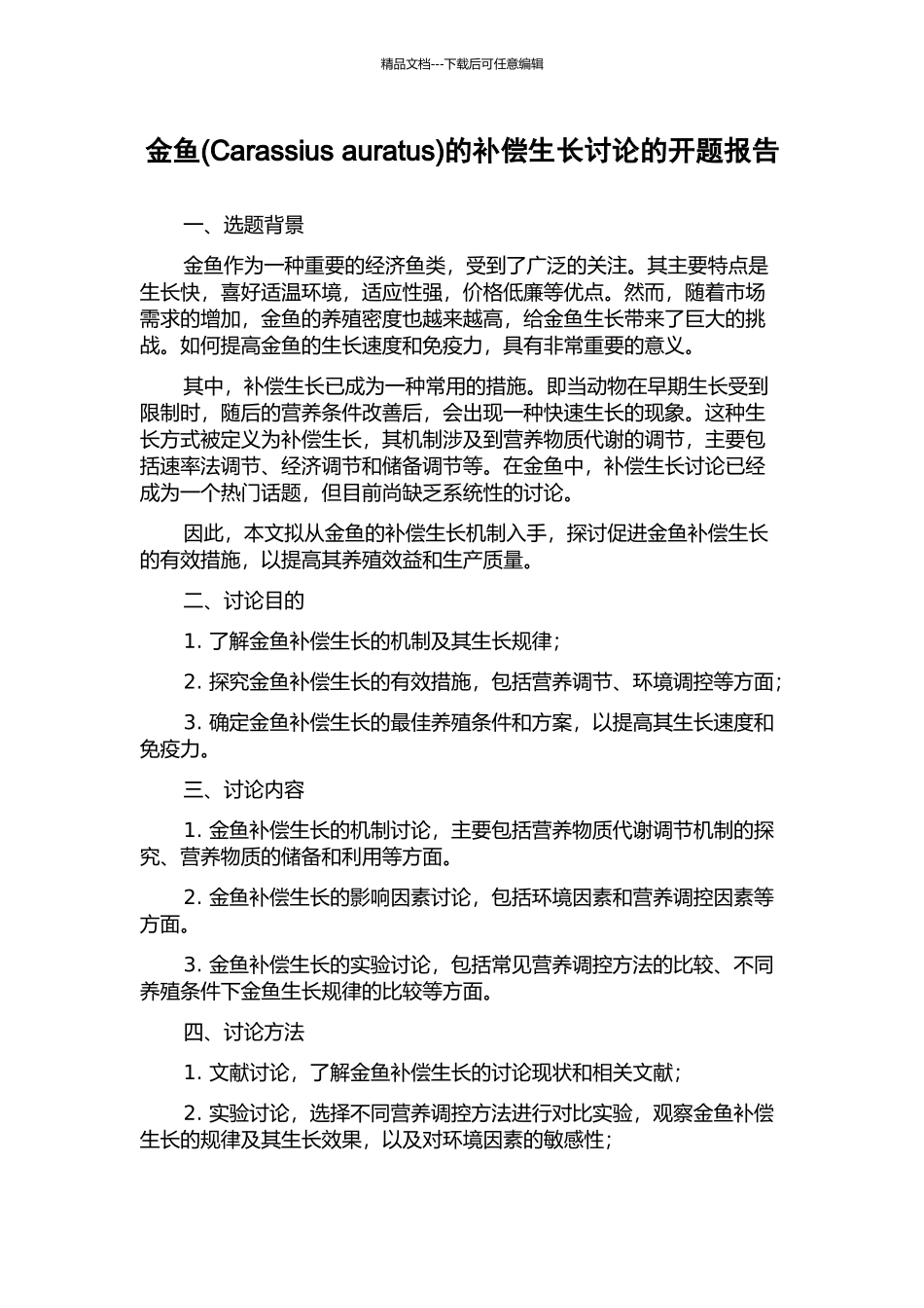 金鱼的补偿生长研究的开题报告_第1页