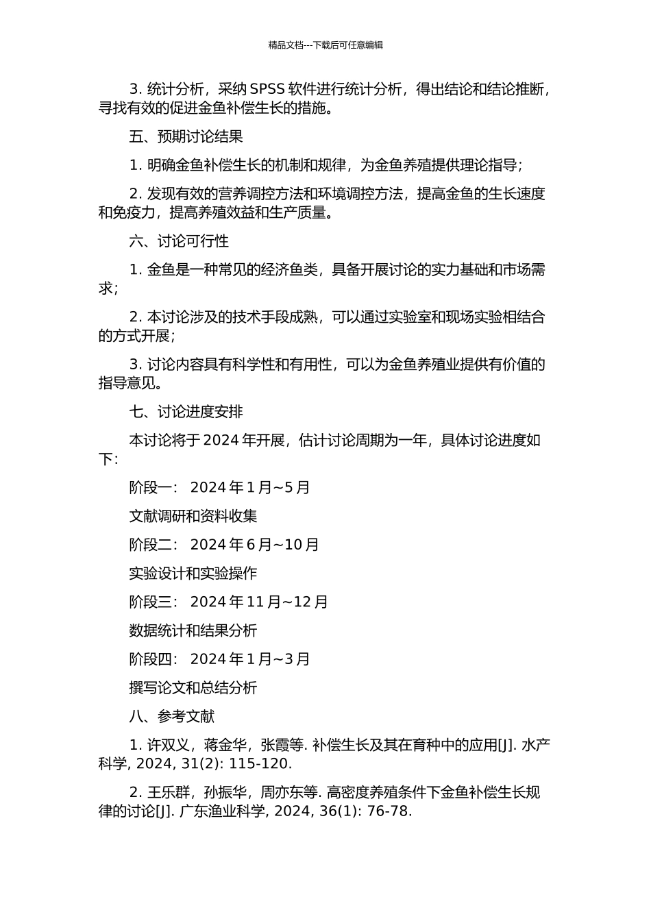 金鱼的补偿生长研究的开题报告_第2页