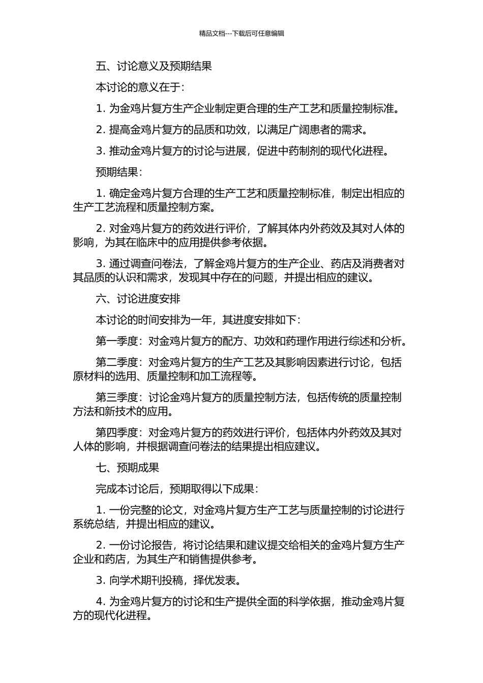 金鸡片复方生产工艺与质量控制研究的开题报告_第2页