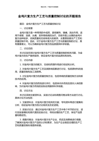 金鸡片复方生产工艺与质量控制研究的开题报告