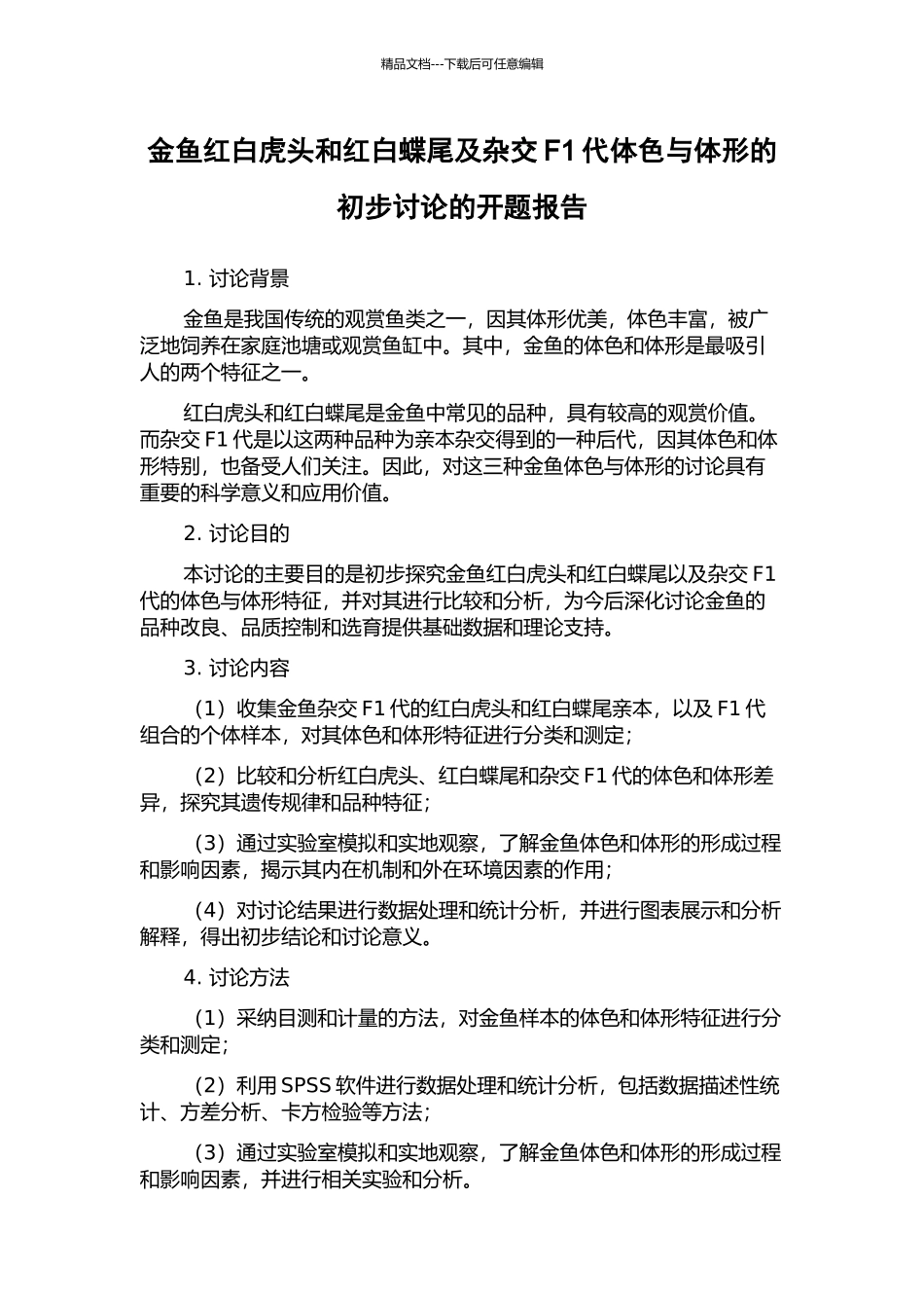 金鱼红白虎头和红白蝶尾及杂交F1代体色与体形的初步研究的开题报告_第1页