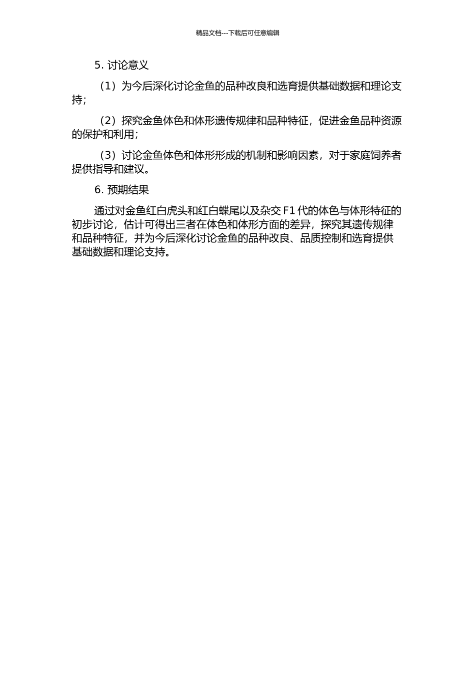 金鱼红白虎头和红白蝶尾及杂交F1代体色与体形的初步研究的开题报告_第2页