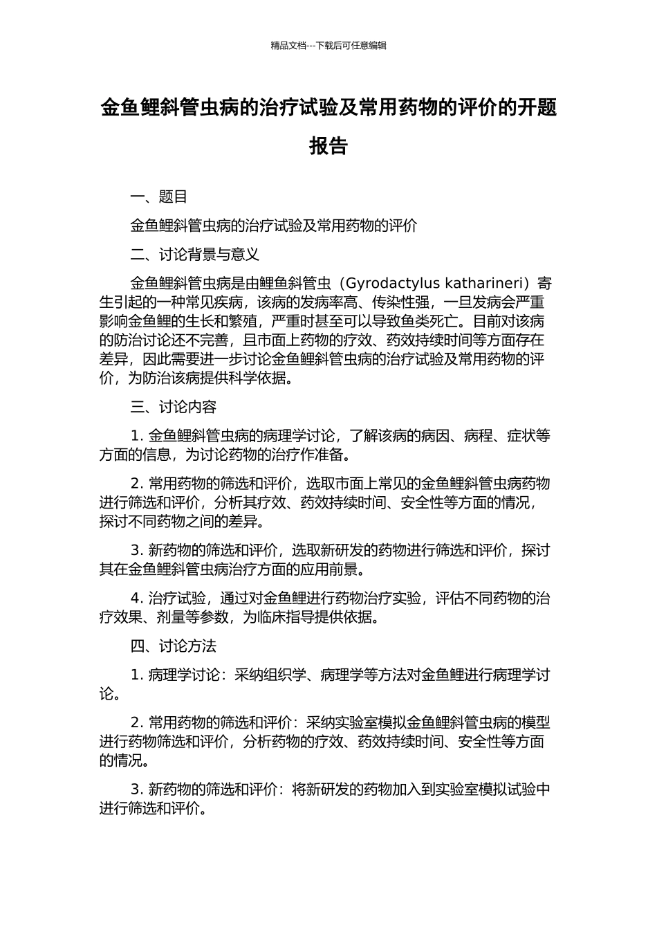 金鱼鲤斜管虫病的治疗试验及常用药物的评价的开题报告_第1页