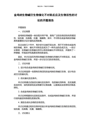 金鸡纳生物碱衍生物催化不对称反应及生物活性的研究的开题报告
