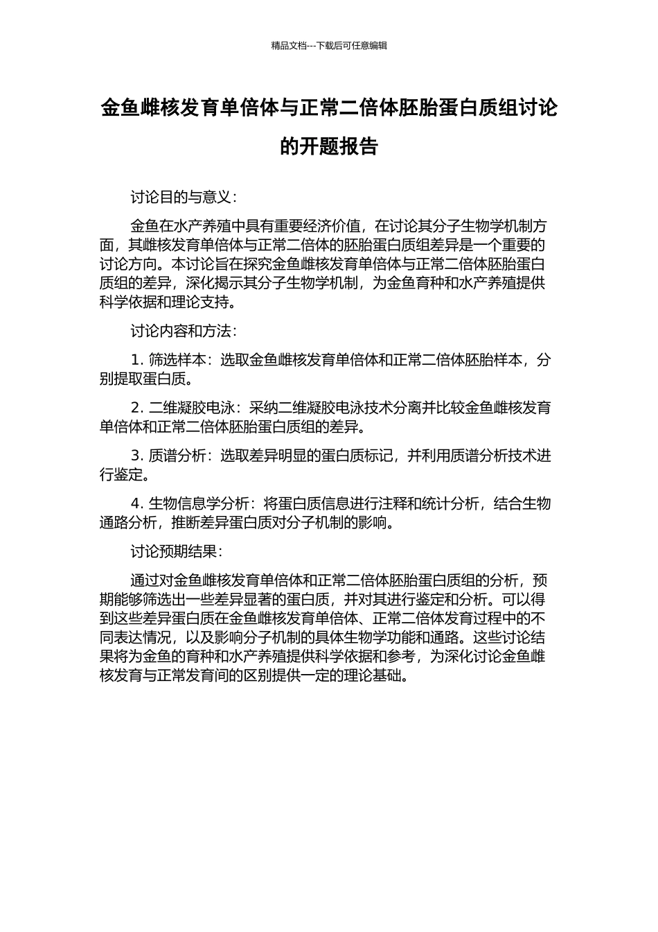 金鱼雌核发育单倍体与正常二倍体胚胎蛋白质组研究的开题报告_第1页