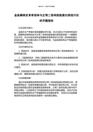 金鱼雌核发育单倍体与正常二倍体胚胎蛋白质组研究的开题报告
