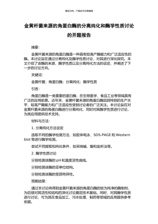 金黄杆菌来源的角蛋白酶的分离纯化和酶学性质研究的开题报告