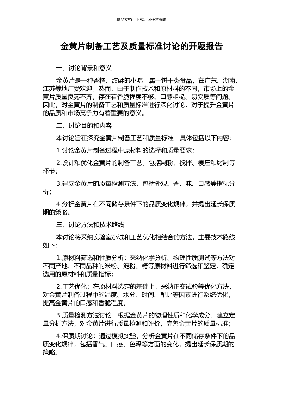 金黄片制备工艺及质量标准研究的开题报告_第1页