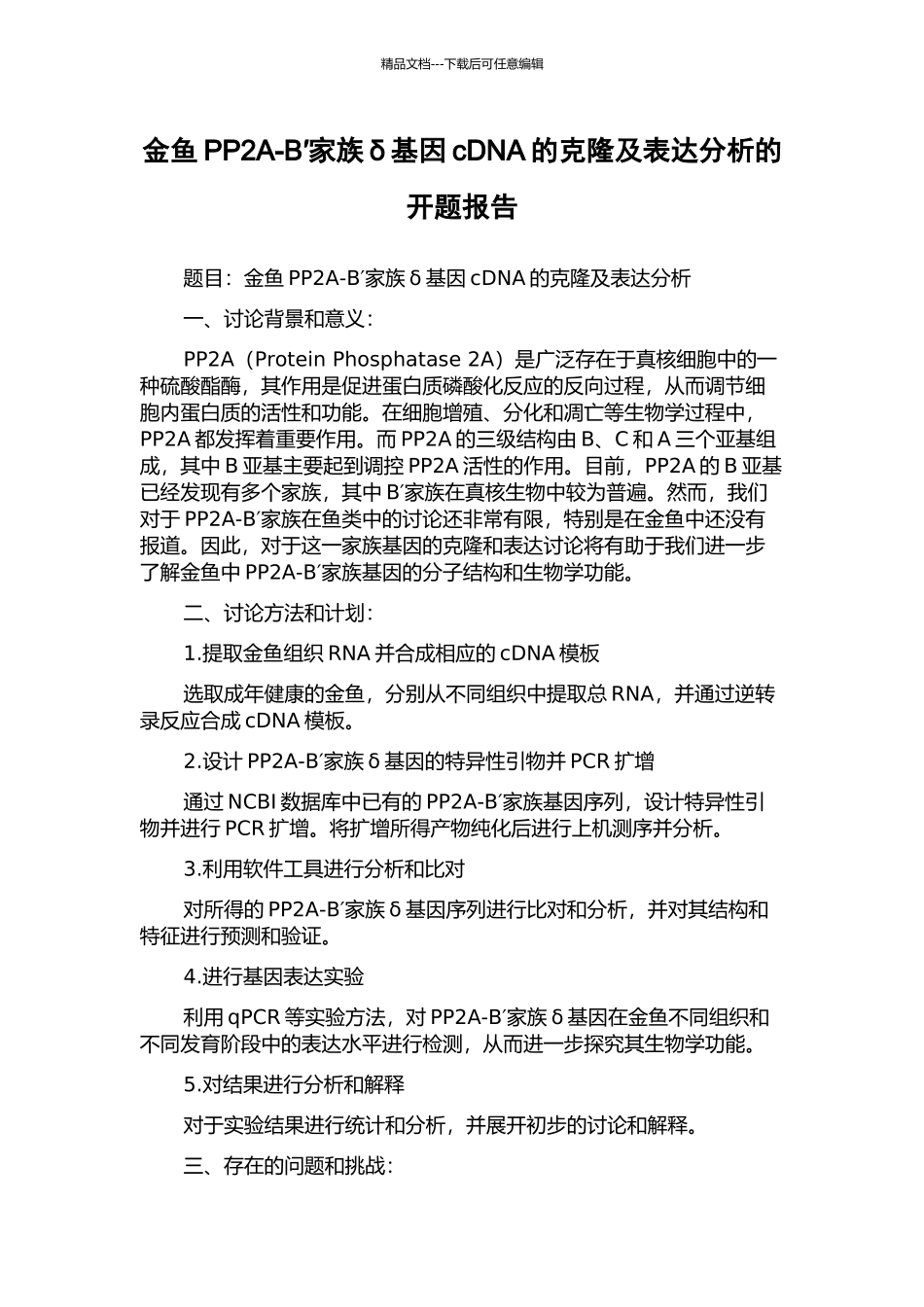 金鱼PP2A-B′家族δ基因cDNA的克隆及表达分析的开题报告_第1页
