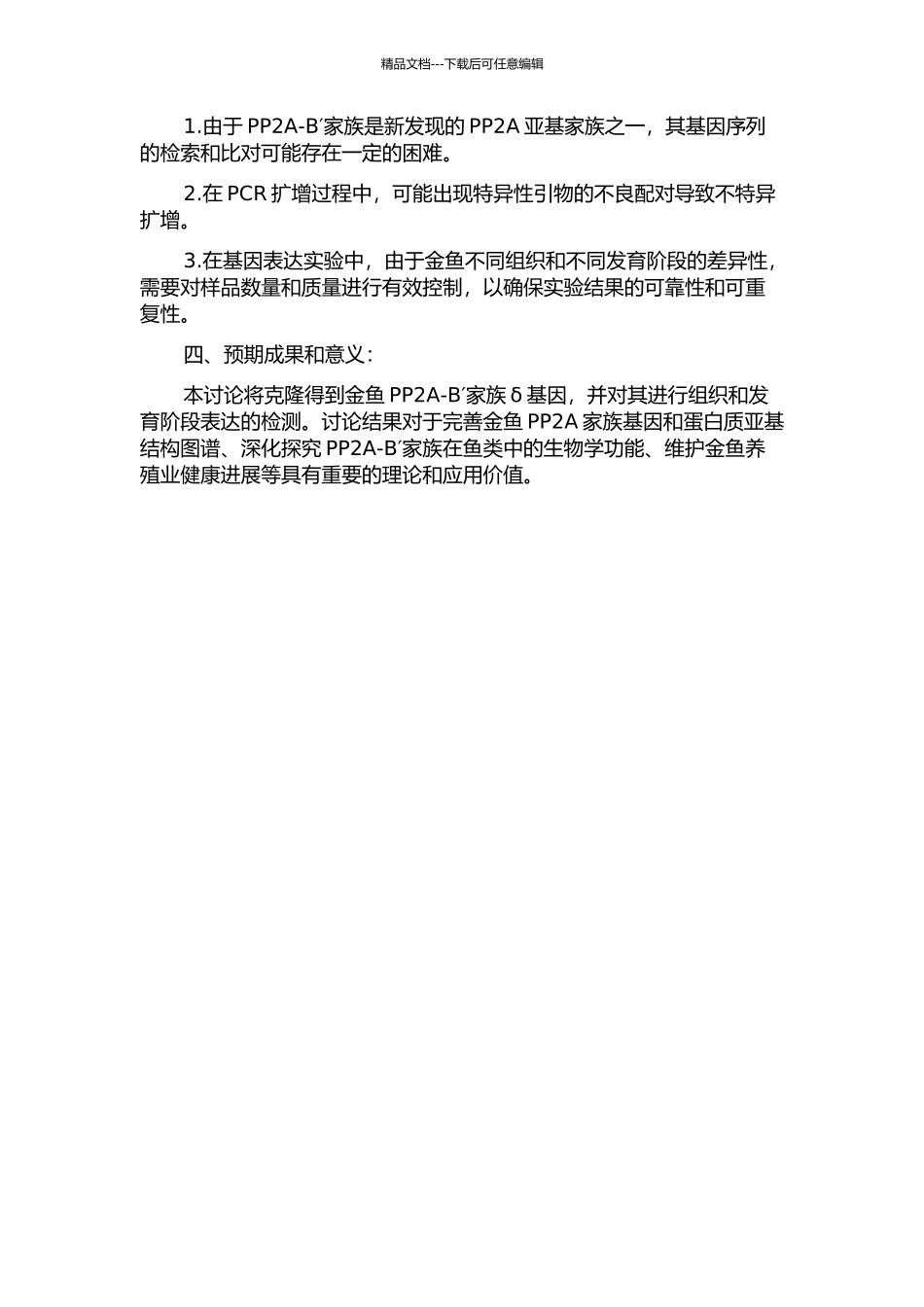 金鱼PP2A-B′家族δ基因cDNA的克隆及表达分析的开题报告_第2页