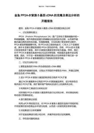 金鱼PP2A-B′家族δ基因cDNA的克隆及表达分析的开题报告