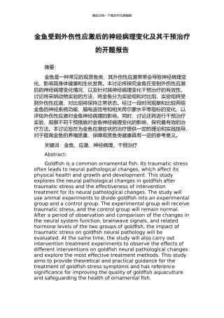 金鱼受到外伤性应激后的神经病理变化及其干预治疗的开题报告
