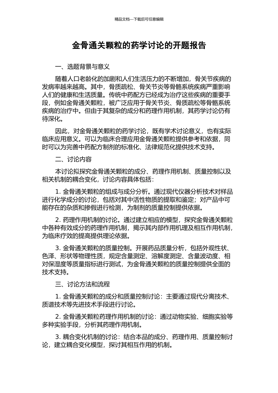金骨通关颗粒的药学研究的开题报告_第1页