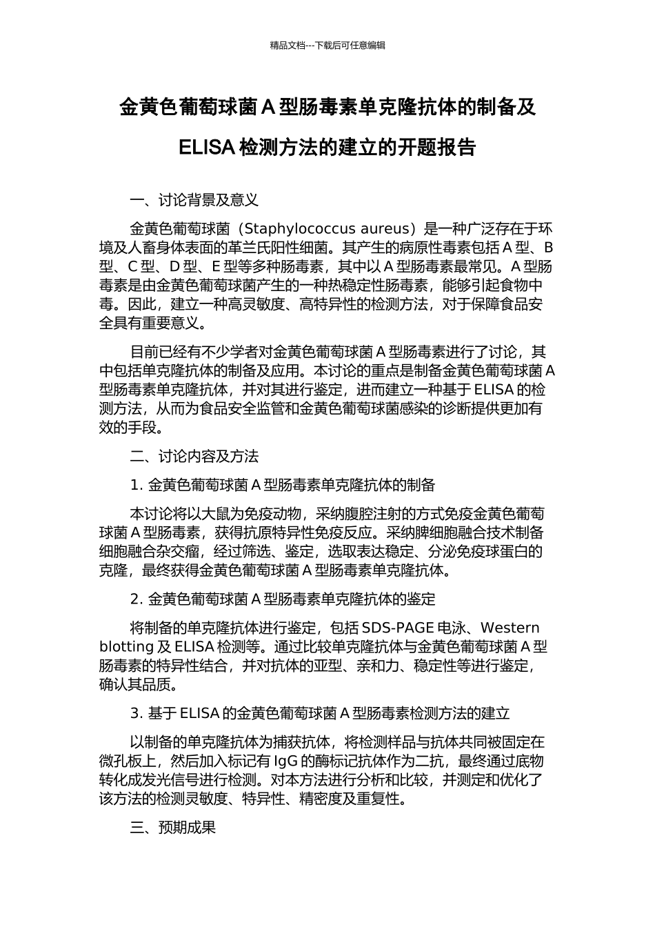 金黄色葡萄球菌A型肠毒素单克隆抗体的制备及ELISA检测方法的建立的开题报告_第1页