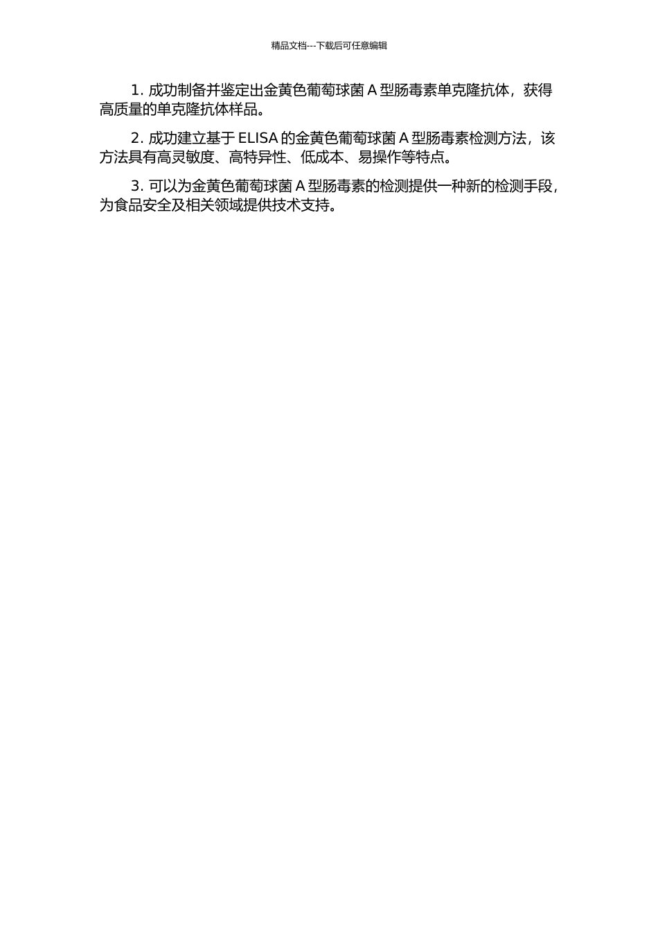 金黄色葡萄球菌A型肠毒素单克隆抗体的制备及ELISA检测方法的建立的开题报告_第2页