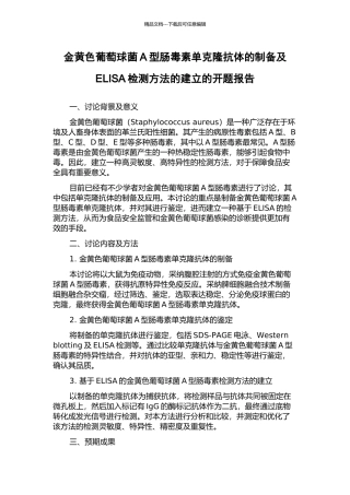 金黄色葡萄球菌A型肠毒素单克隆抗体的制备及ELISA检测方法的建立的开题报告
