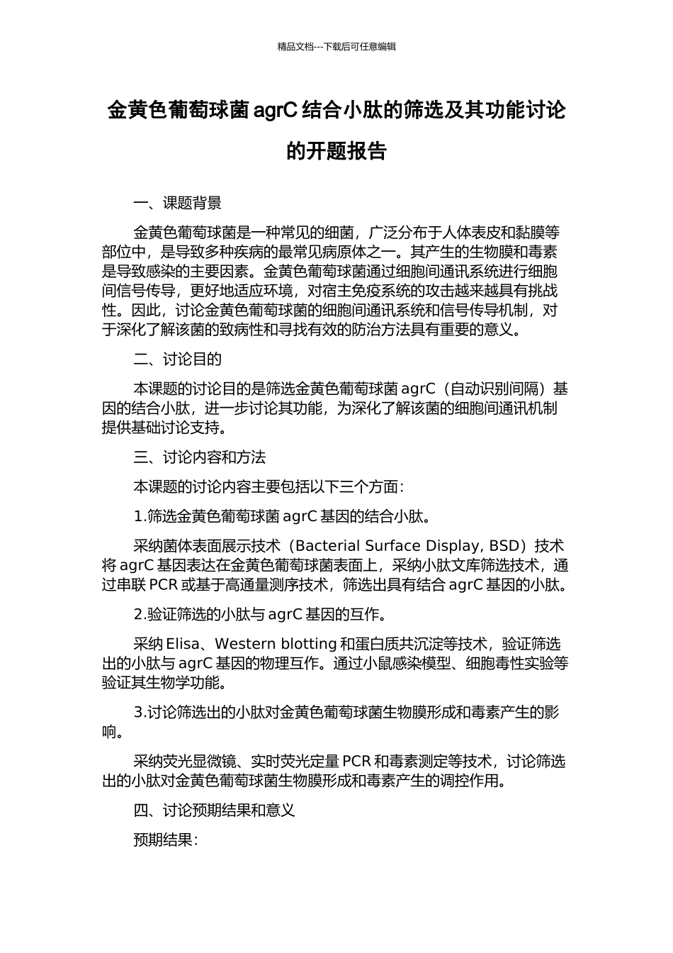 金黄色葡萄球菌agrC结合小肽的筛选及其功能研究的开题报告_第1页