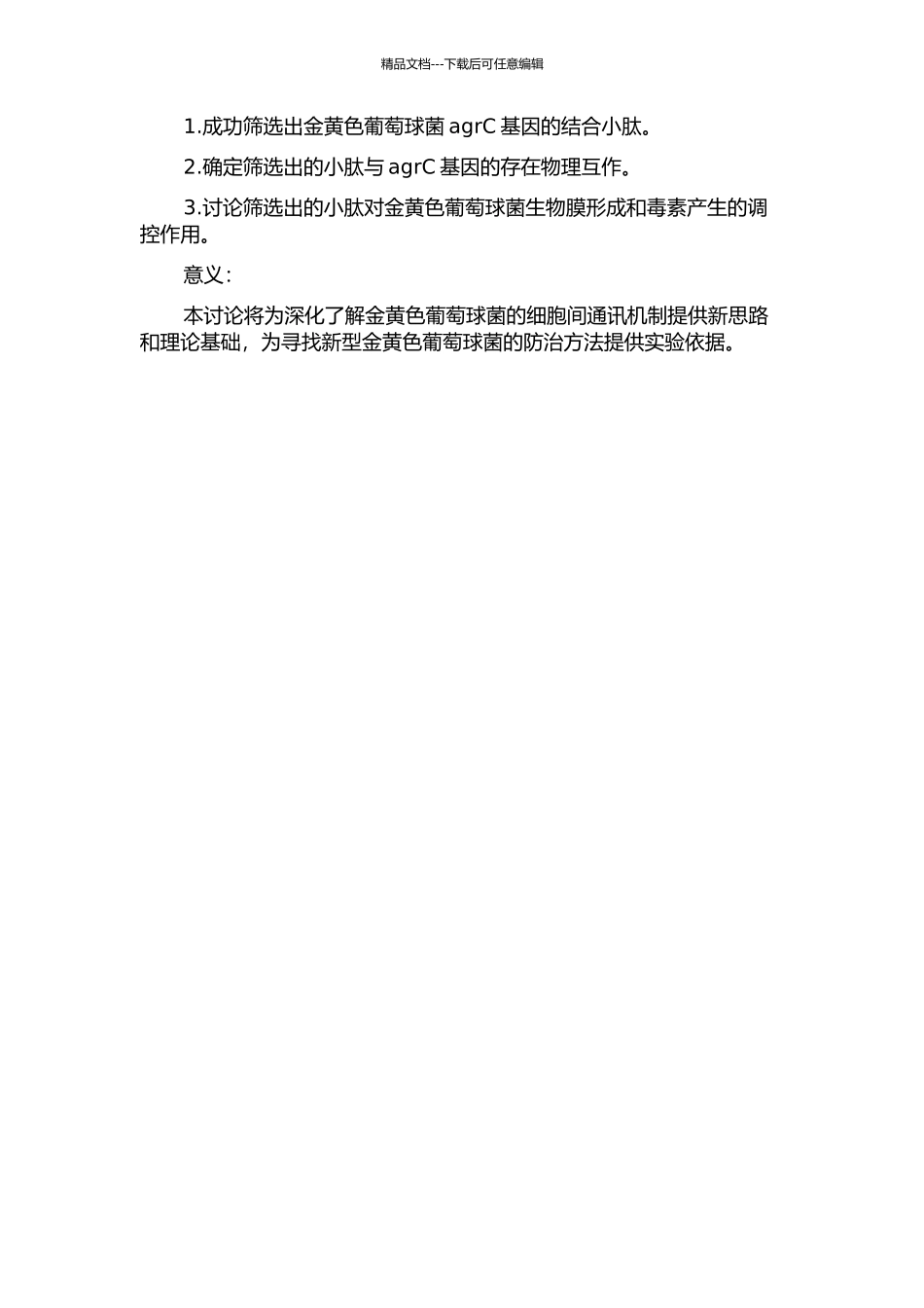 金黄色葡萄球菌agrC结合小肽的筛选及其功能研究的开题报告_第2页