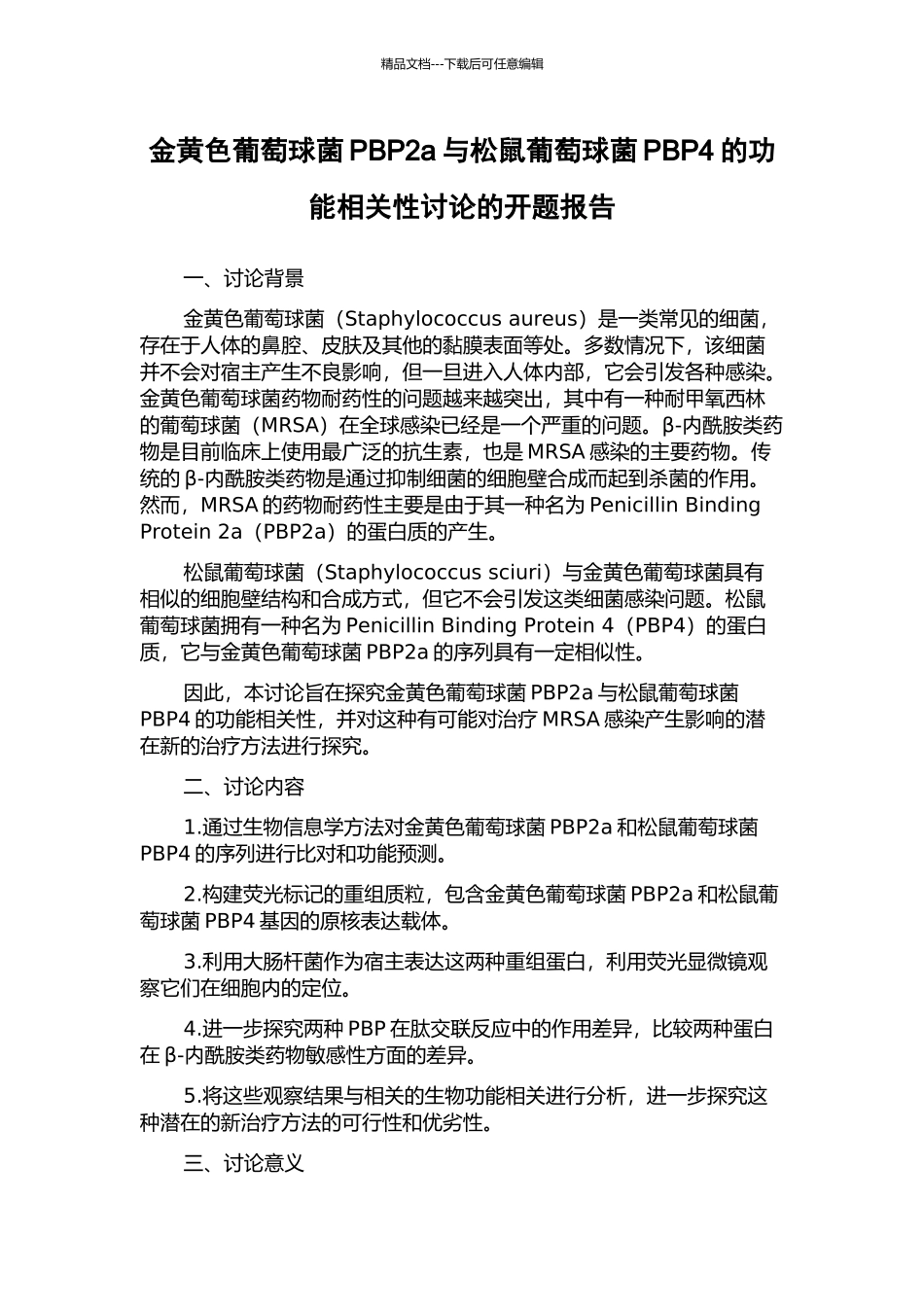 金黄色葡萄球菌PBP2a与松鼠葡萄球菌PBP4的功能相关性研究的开题报告_第1页
