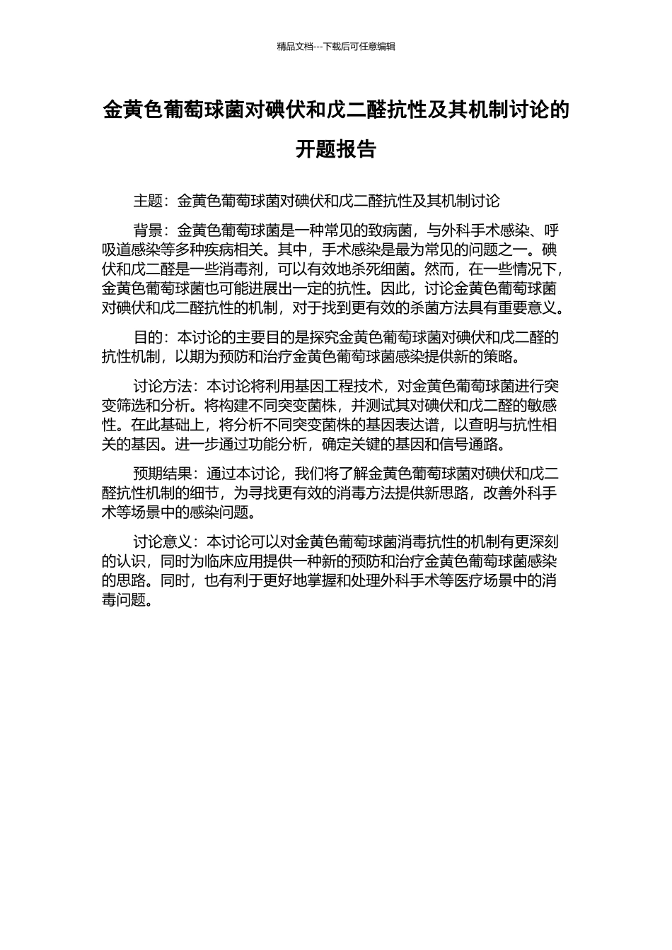 金黄色葡萄球菌对碘伏和戊二醛抗性及其机制研究的开题报告_第1页