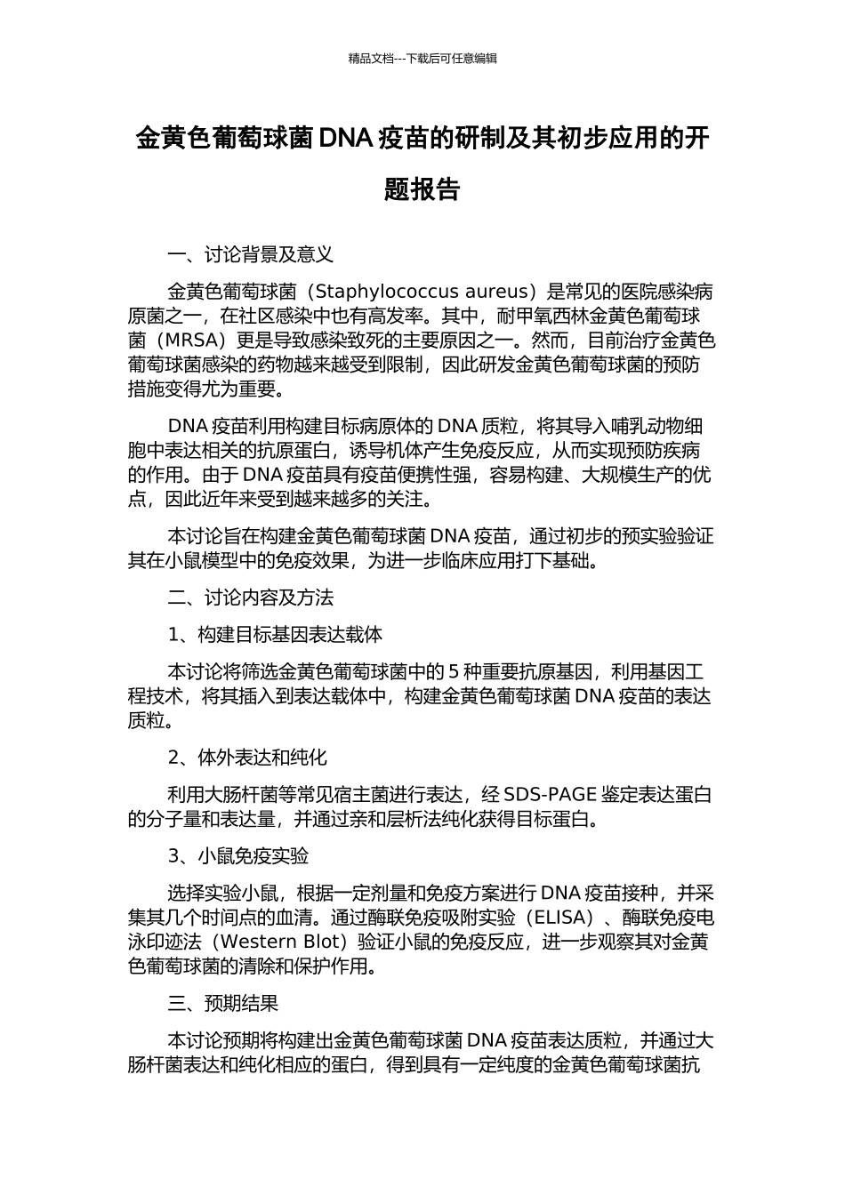 金黄色葡萄球菌DNA疫苗的研制及其初步应用的开题报告_第1页