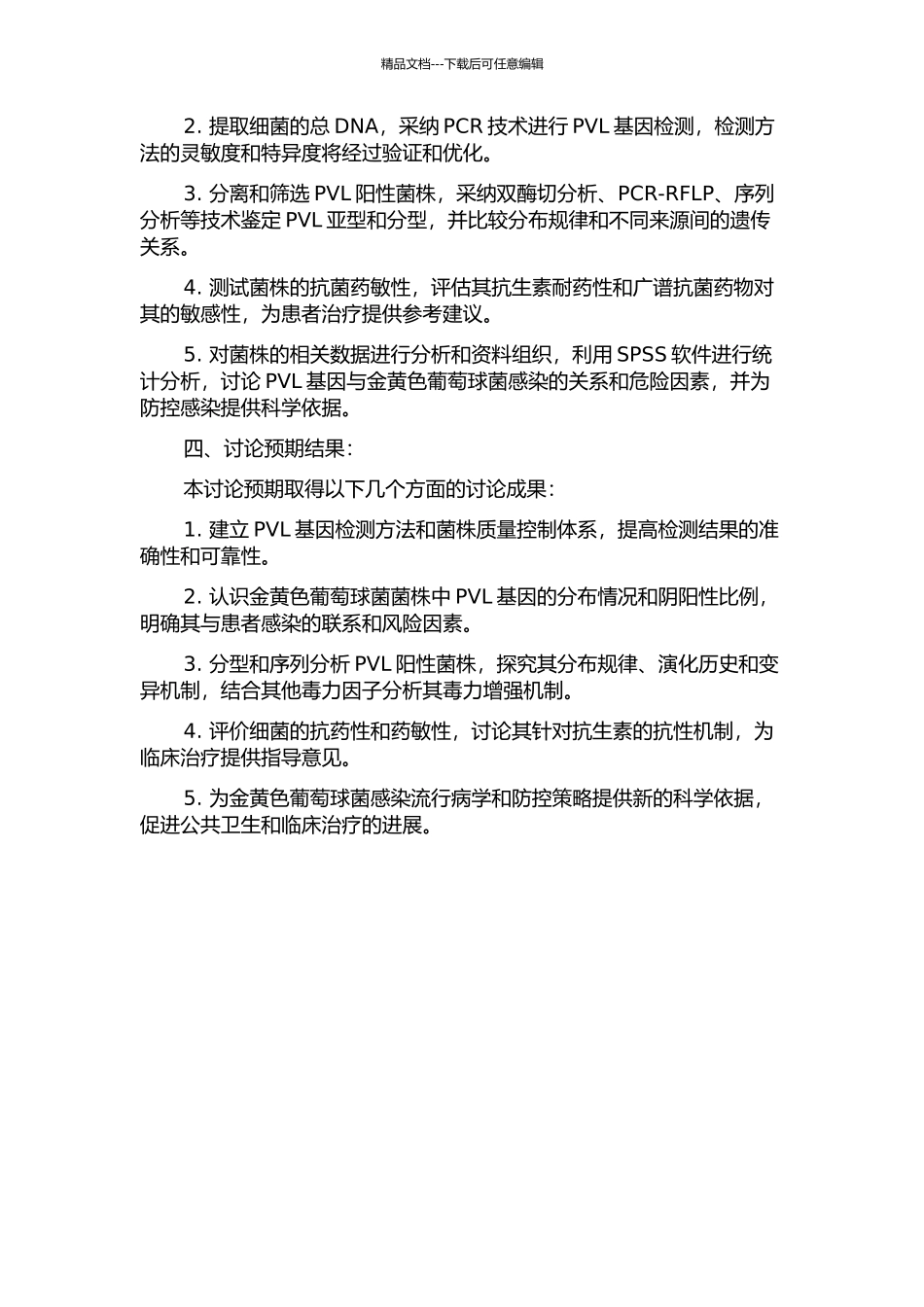 金黄色葡萄球菌PVL基因的检测及其分子流行病学研究的开题报告_第2页