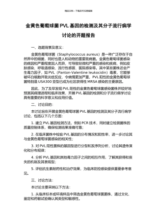 金黄色葡萄球菌PVL基因的检测及其分子流行病学研究的开题报告