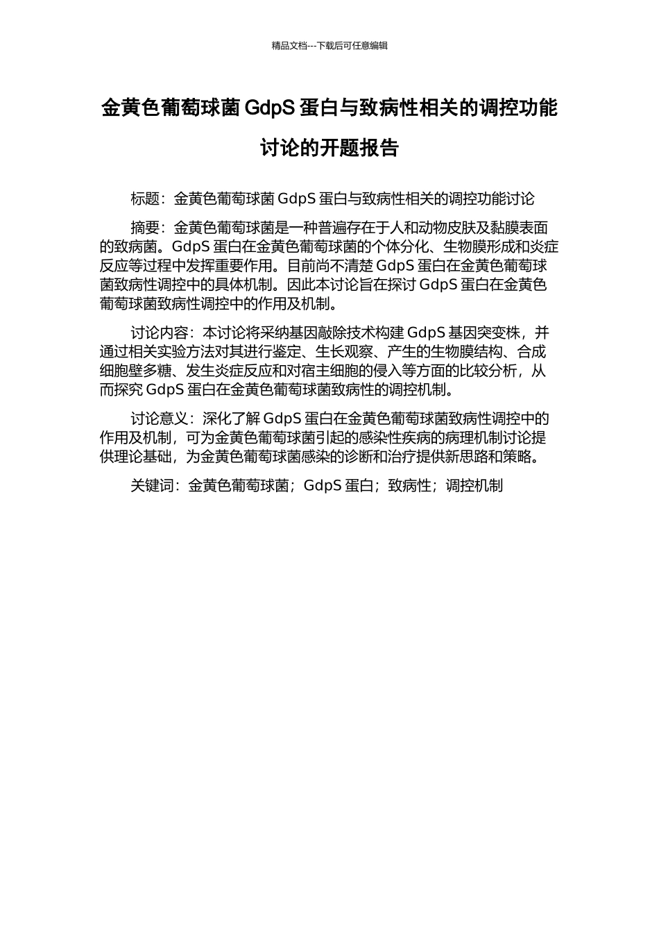 金黄色葡萄球菌GdpS蛋白与致病性相关的调控功能研究的开题报告_第1页
