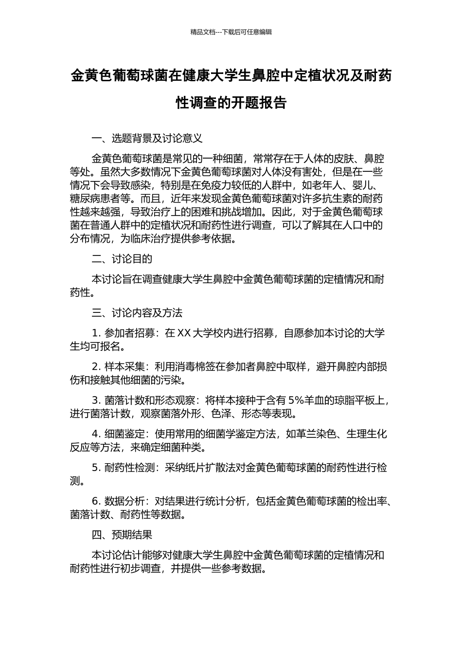 金黄色葡萄球菌在健康大学生鼻腔中定植状况及耐药性调查的开题报告_第1页