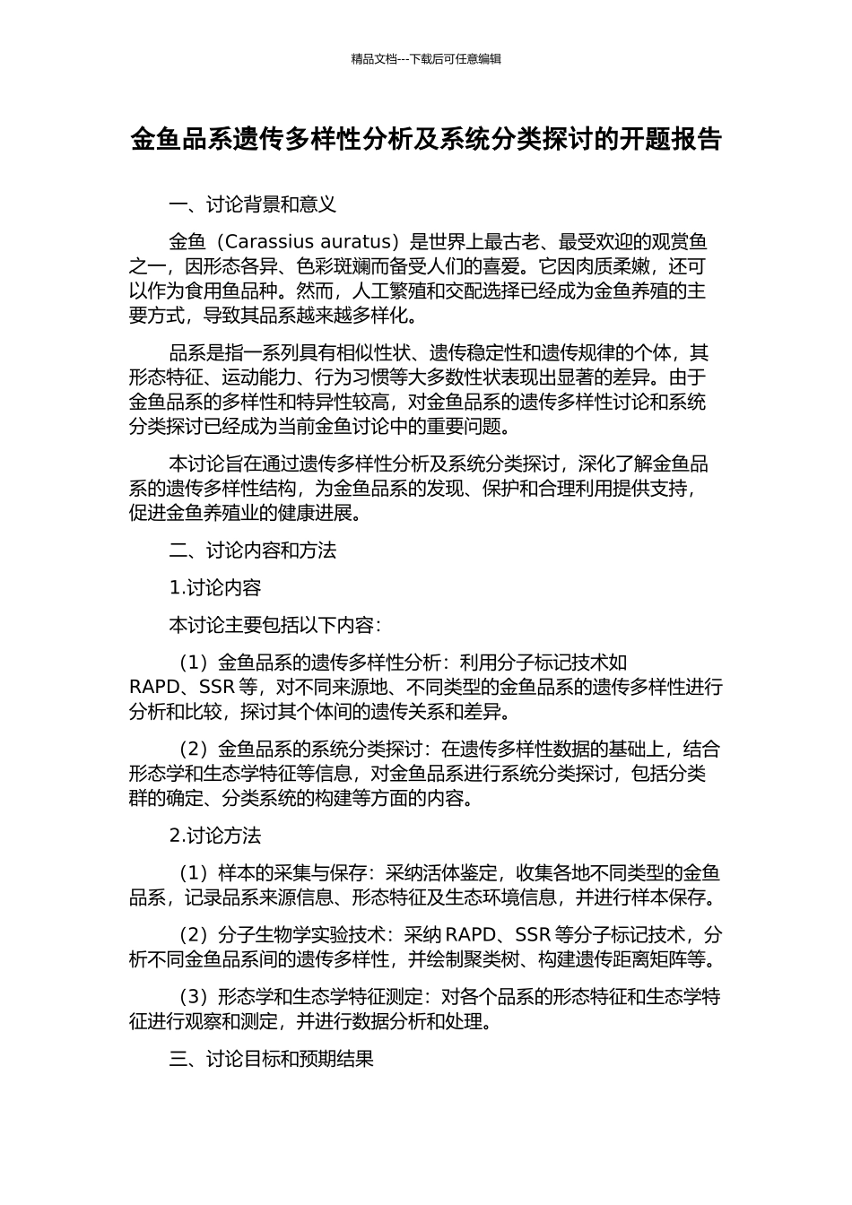 金鱼品系遗传多样性分析及系统分类探讨的开题报告_第1页