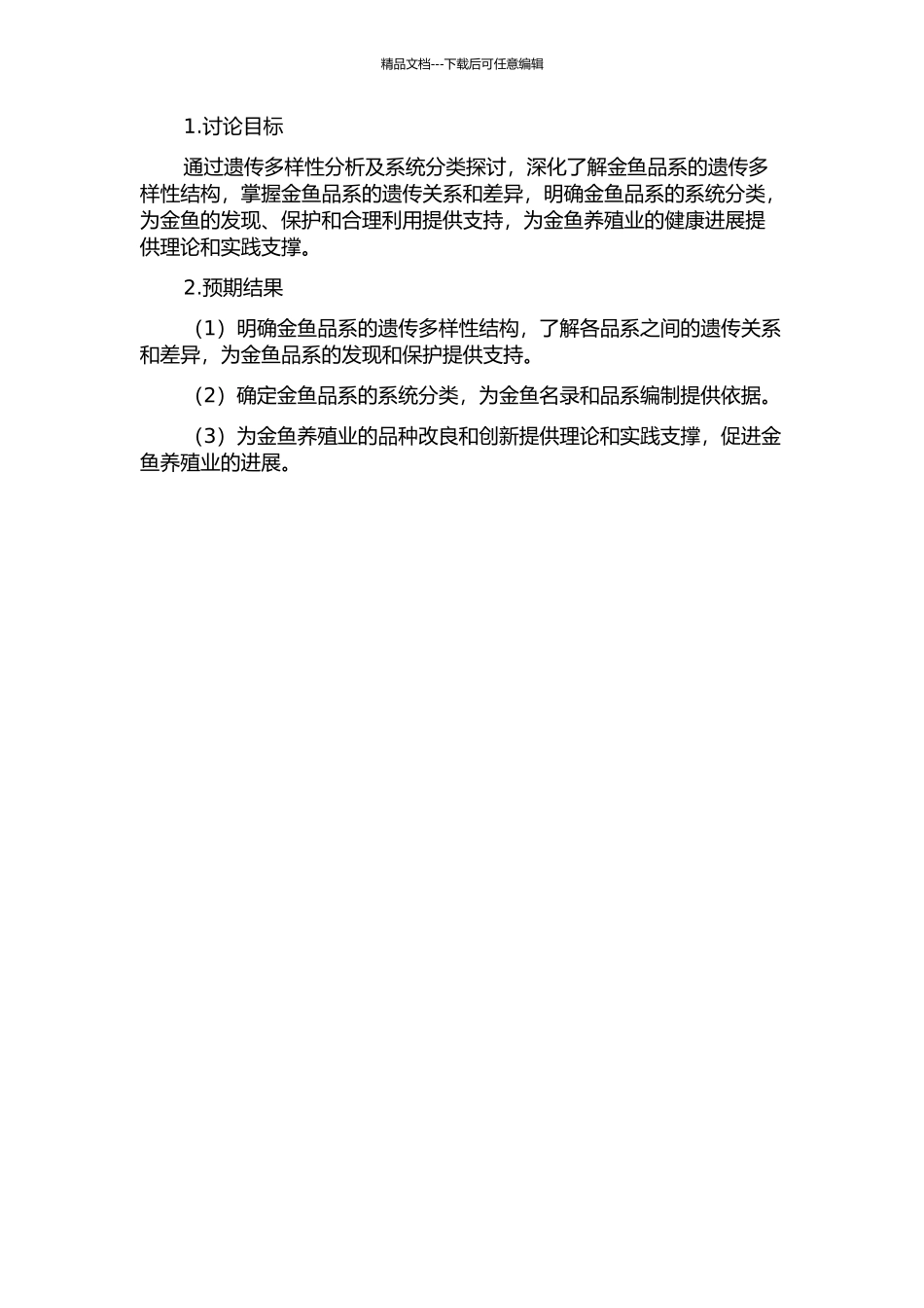 金鱼品系遗传多样性分析及系统分类探讨的开题报告_第2页