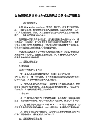 金鱼品系遗传多样性分析及系统分类探讨的开题报告